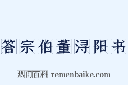 答宗伯董浔阳书是什么意思的图片